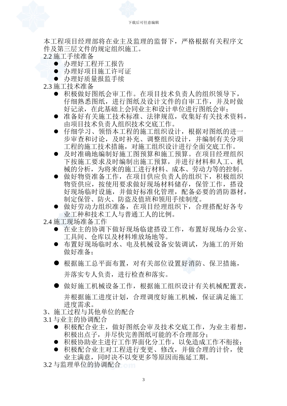 XX市青少年宫外网施工组织设计_第3页