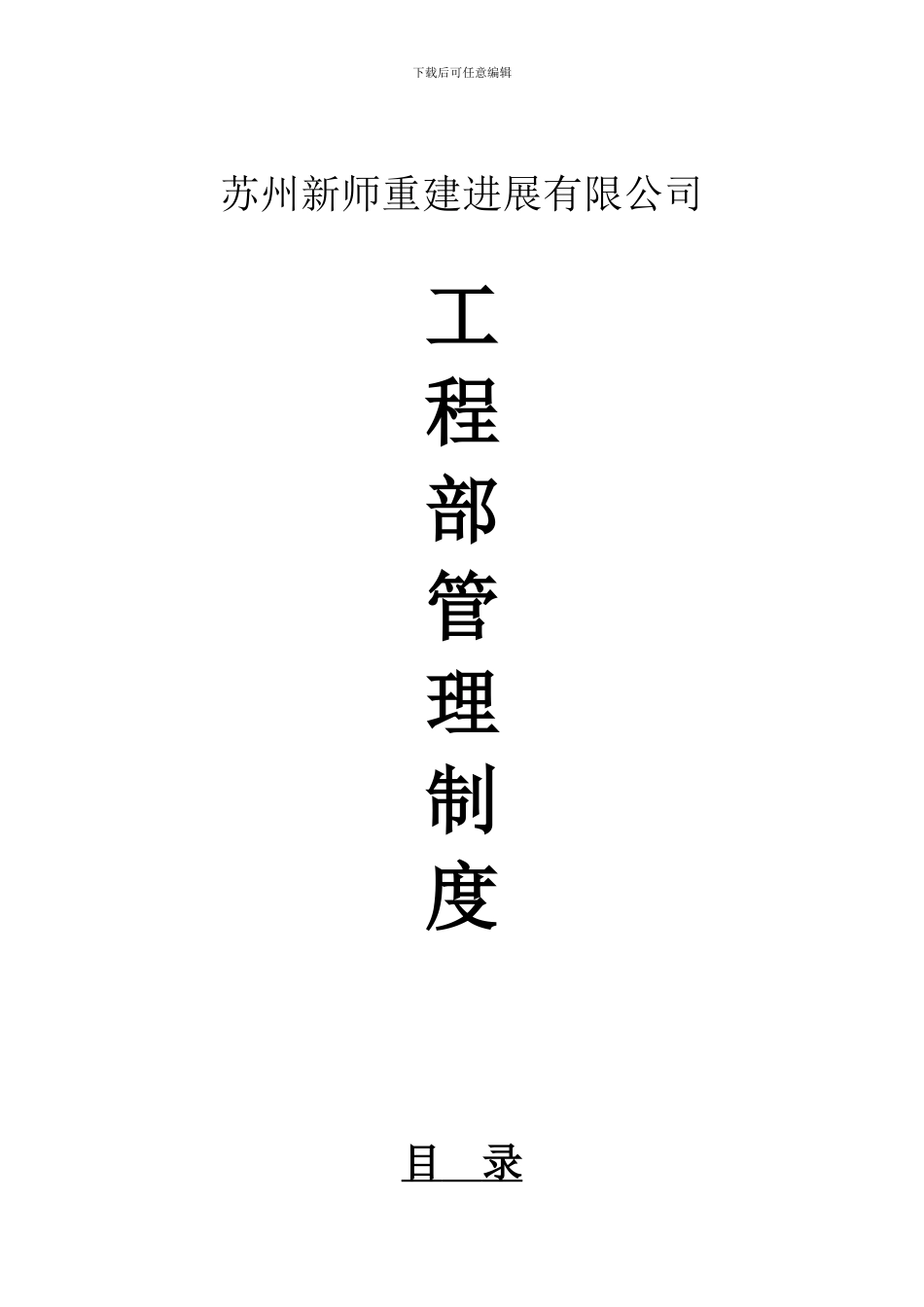 XX房地产开发有限公司工程部管理制度_第1页