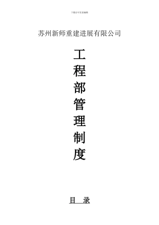 XX房地产开发有限公司工程部管理制度