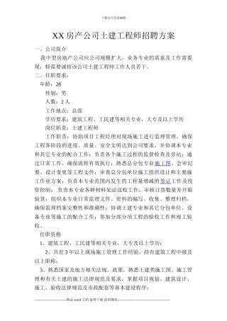XX房产公司土建工程师招聘方案