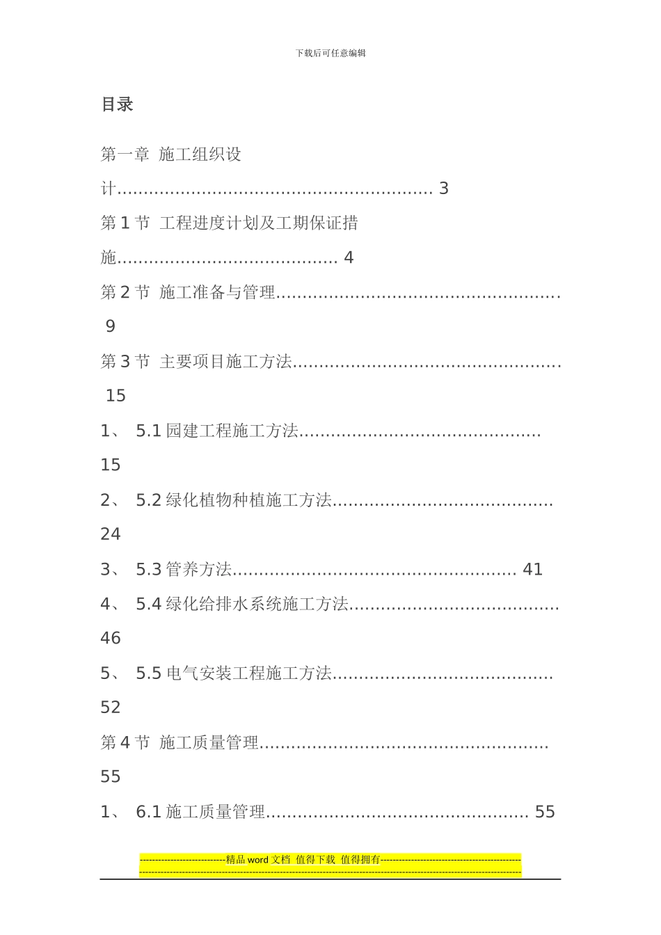 xx施工方案小区景观绿化工程施工组织设计方案_第1页