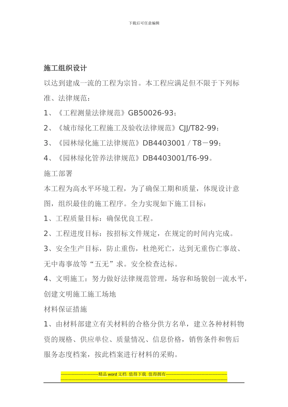 xx施工方案小区景观绿化工程施工组织设计方案_第3页