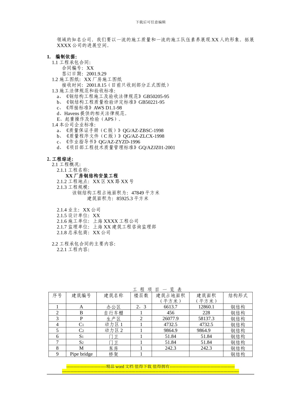 XX工程钢结构施工组织设计_第2页