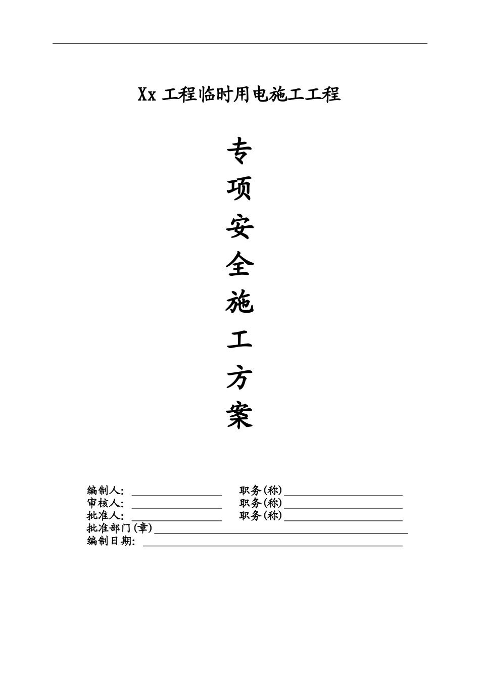 xx工程施工临时用电方案计算书_第1页