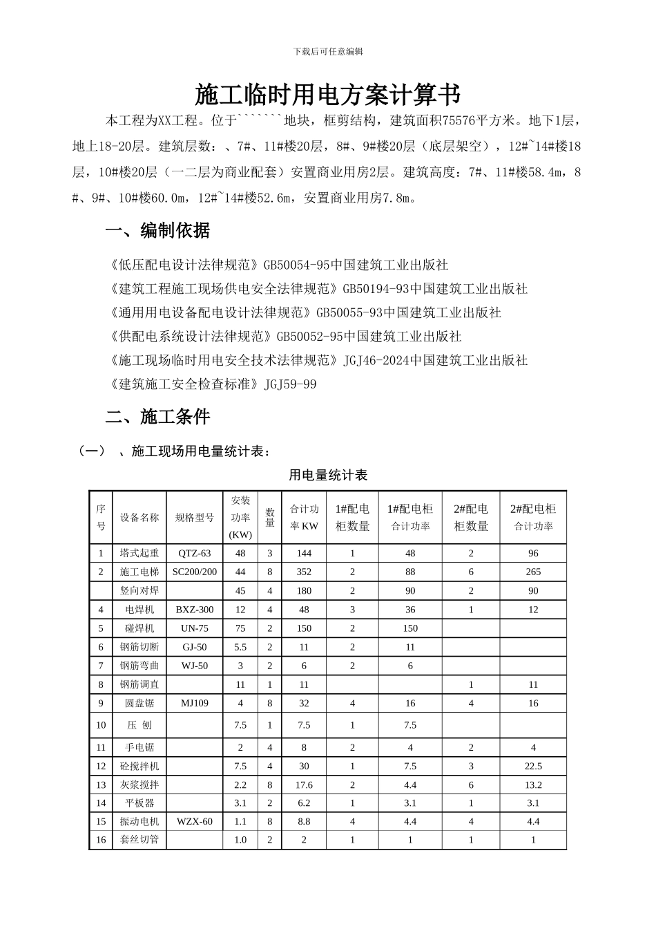 xx工程施工临时用电方案计算书_第2页