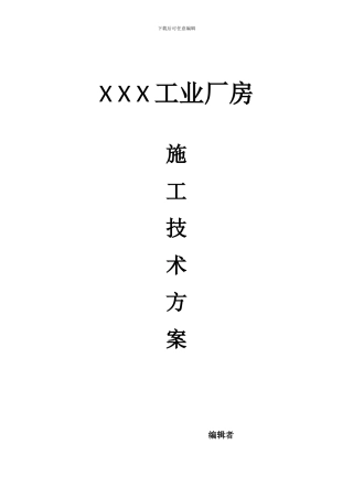 XX施工厂房施工技术方案.docx作业