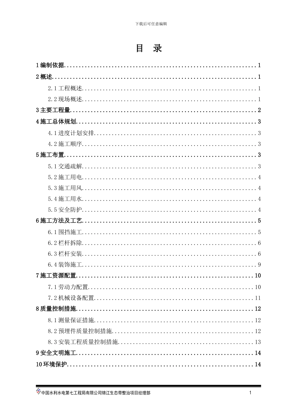 XX栏杆更换施工方案_第1页