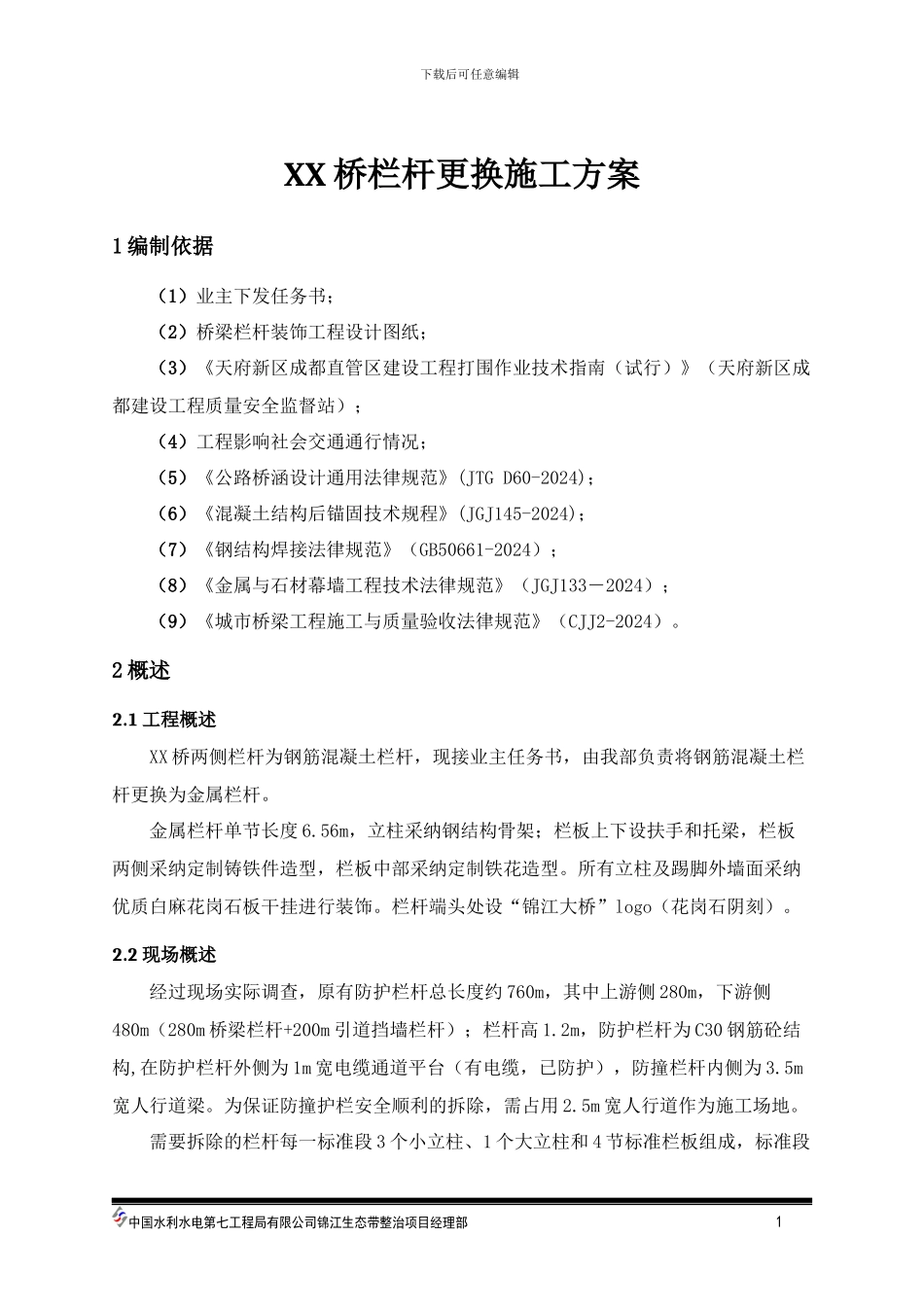 XX栏杆更换施工方案_第2页