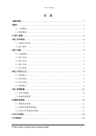 XX栏杆更换施工方案