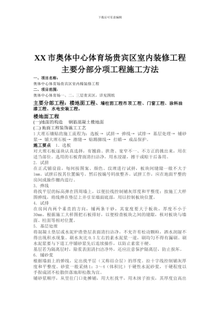 XX市奥体中心体育场贵宾区室内装修工程主要分部分项工程施工方法