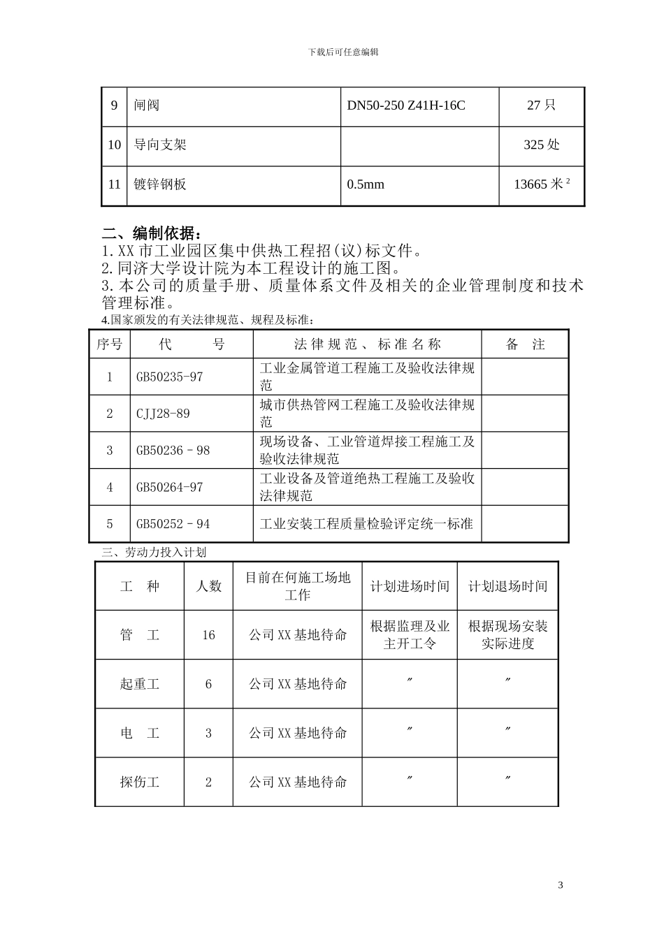 XX市工业园区集中供热管道安装工程施工方案_第3页