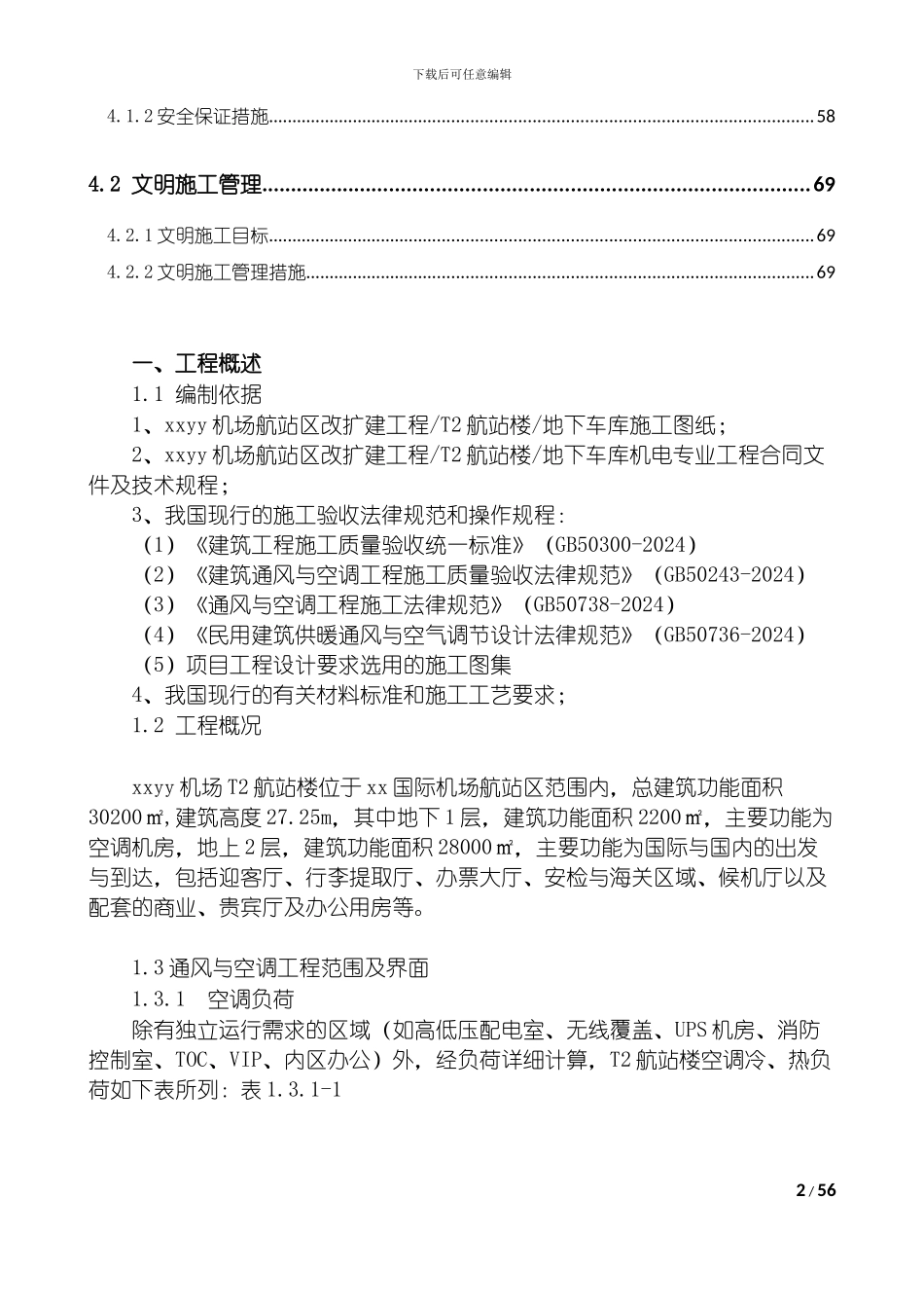 xx机场航站楼暖通施工方案--FINISH_第3页