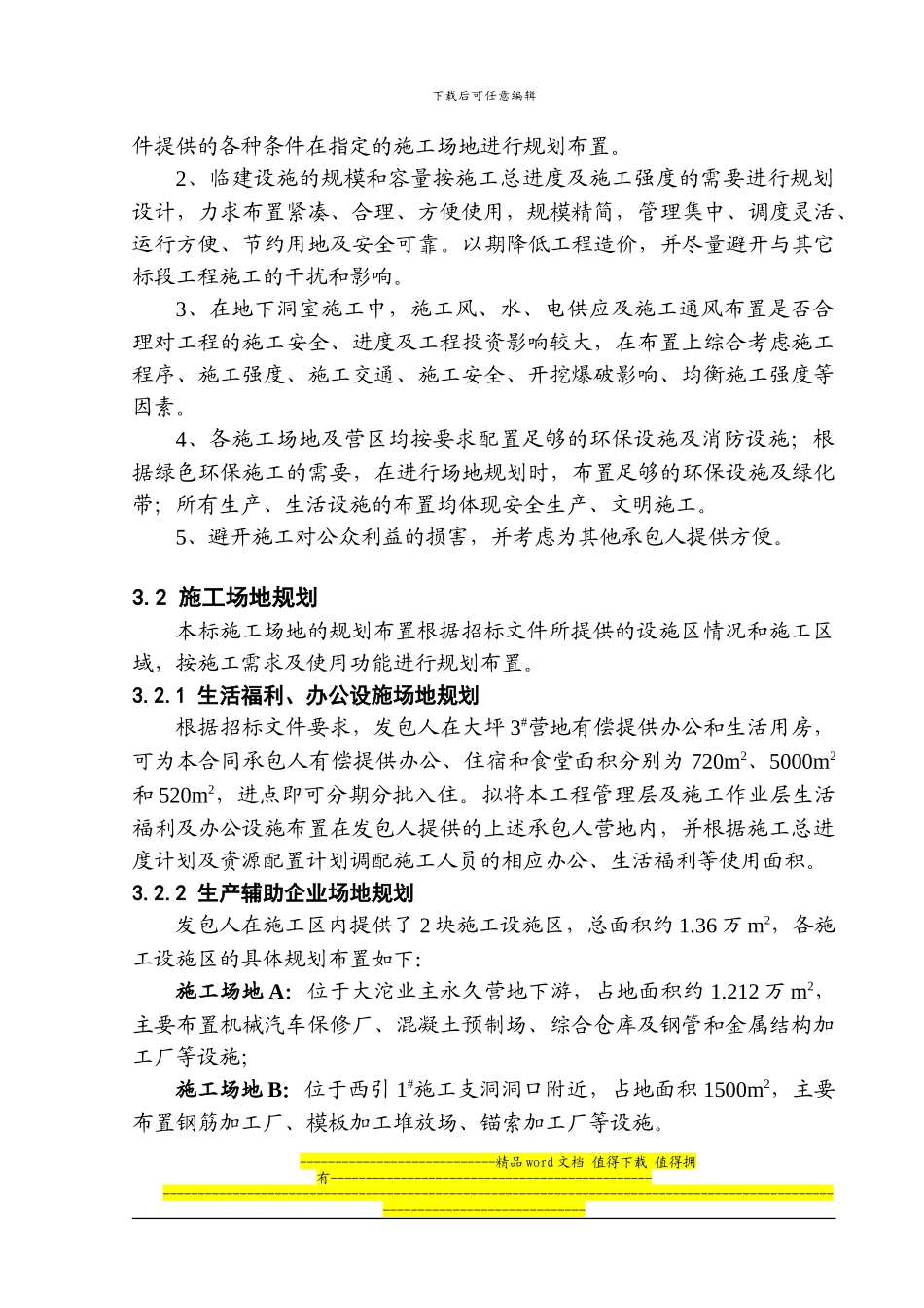 XX水电站可研03-第三章-施工总布置_第2页