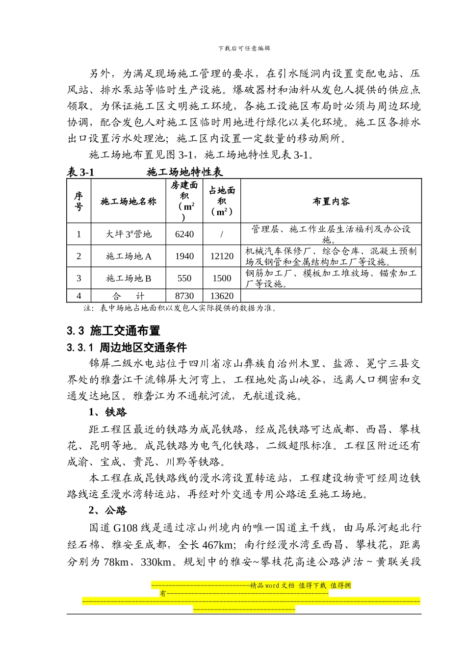 XX水电站可研03-第三章-施工总布置_第3页