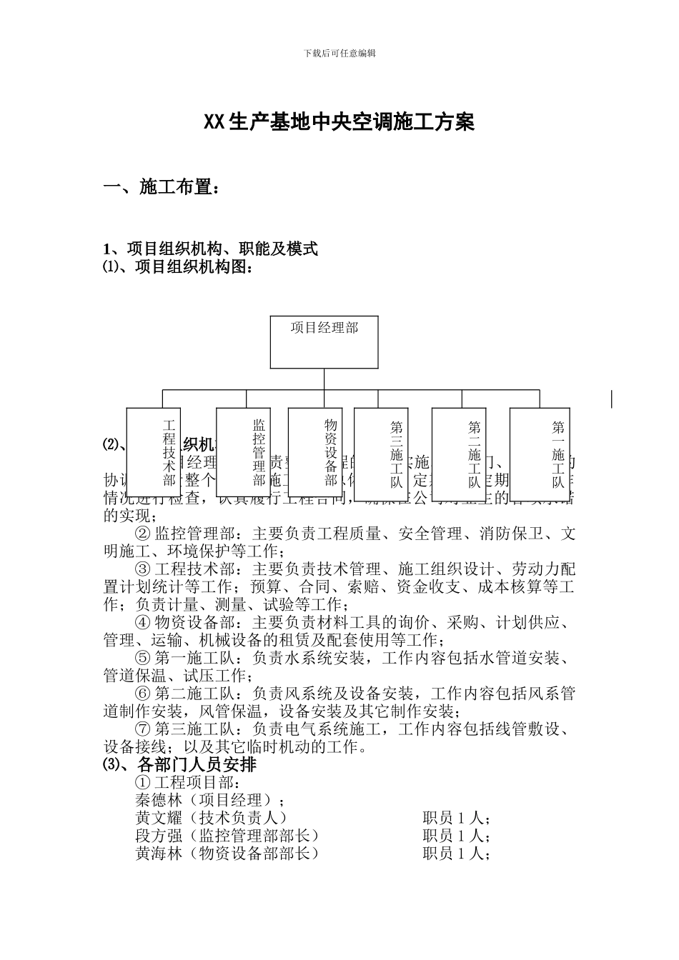XX生产基地中央空调施工方案_第1页