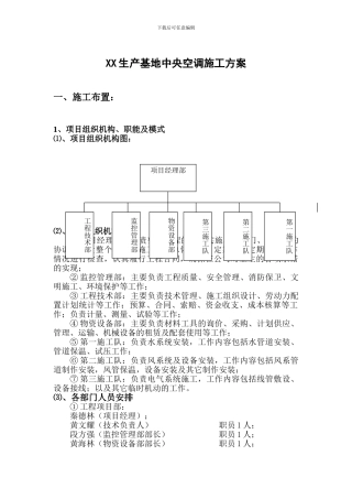 XX生产基地中央空调施工方案