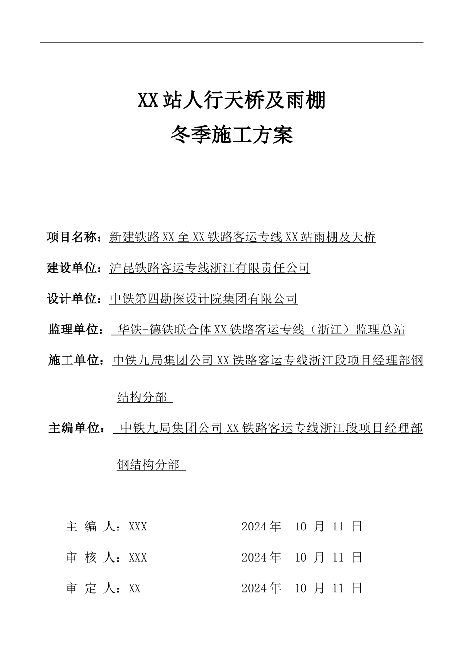 XX站天桥雨棚冬季施工方案_第1页