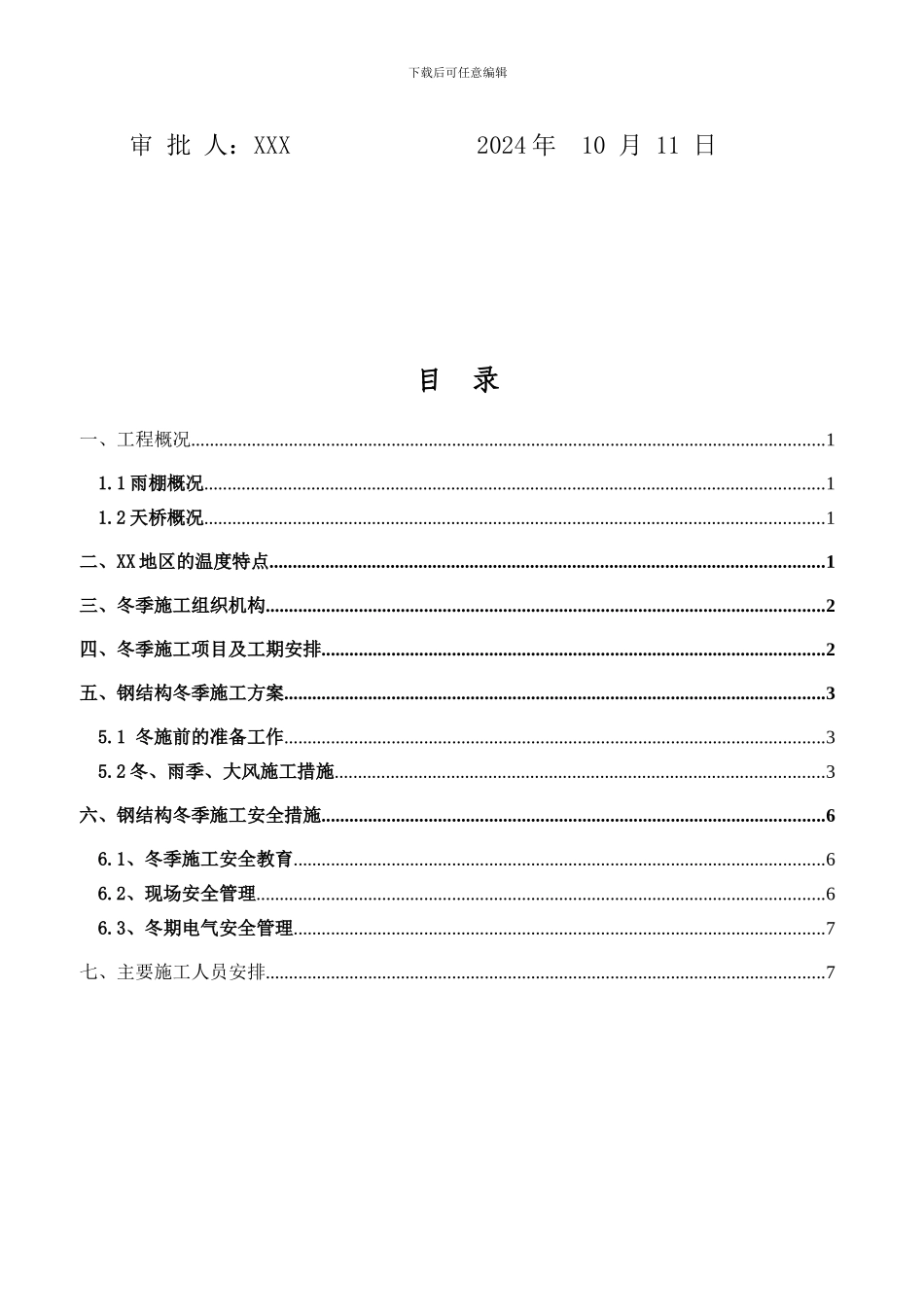 XX站天桥雨棚冬季施工方案_第2页