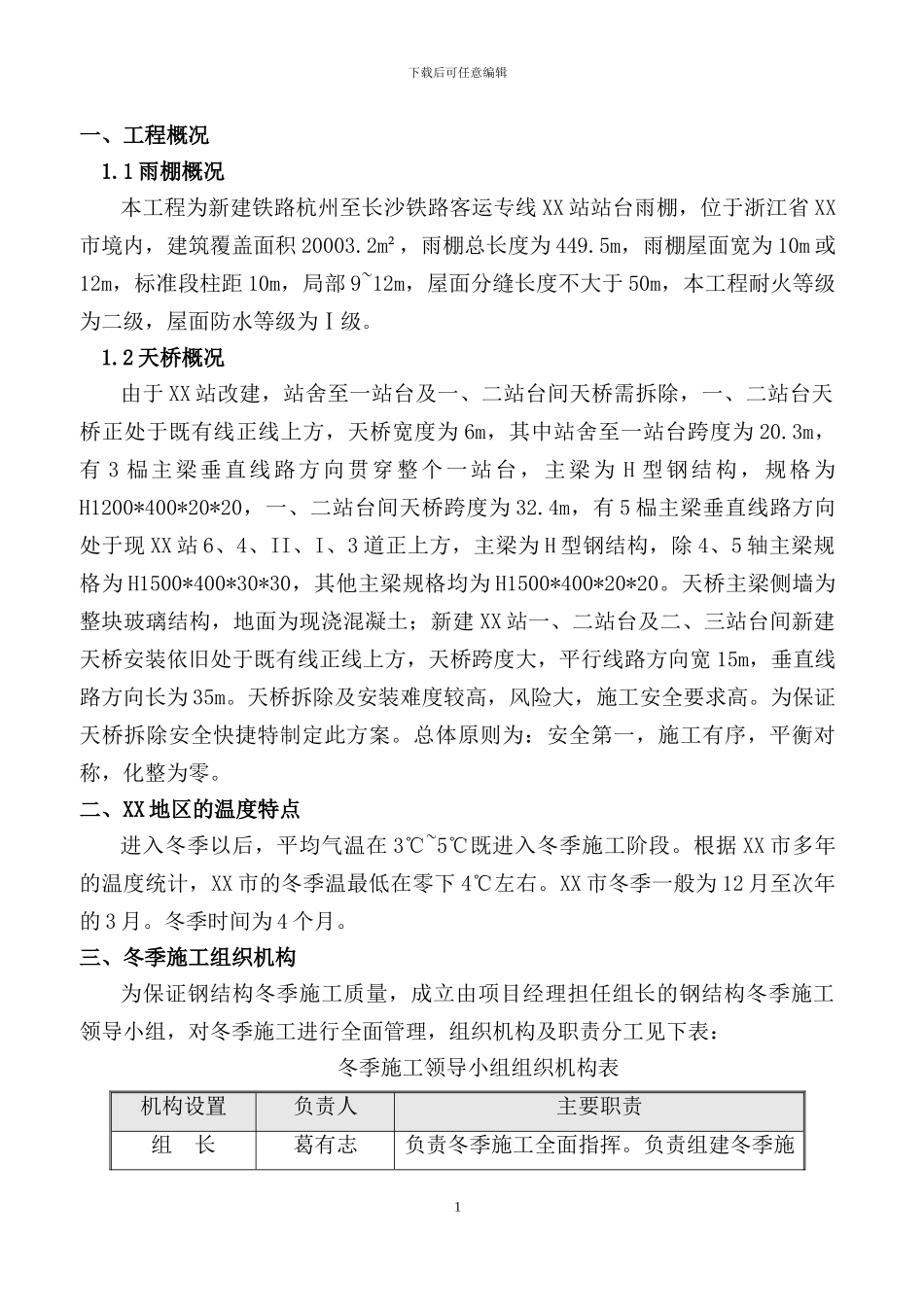 XX站天桥雨棚冬季施工方案_第3页