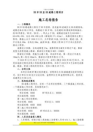 XX第二段施工总结
