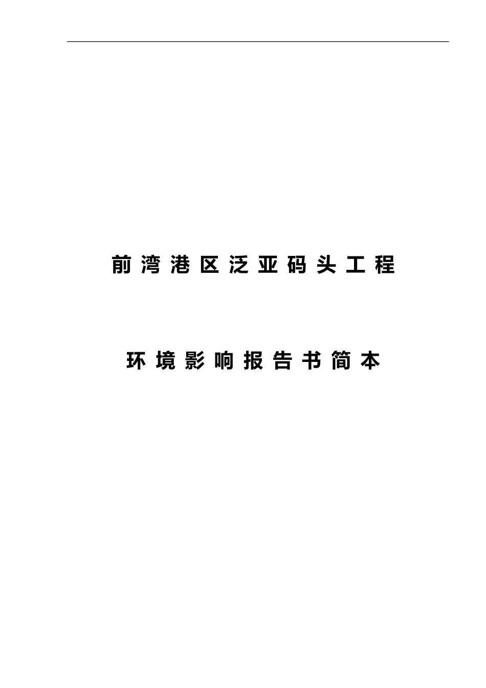 XX码头工程环境影响报告书_第1页