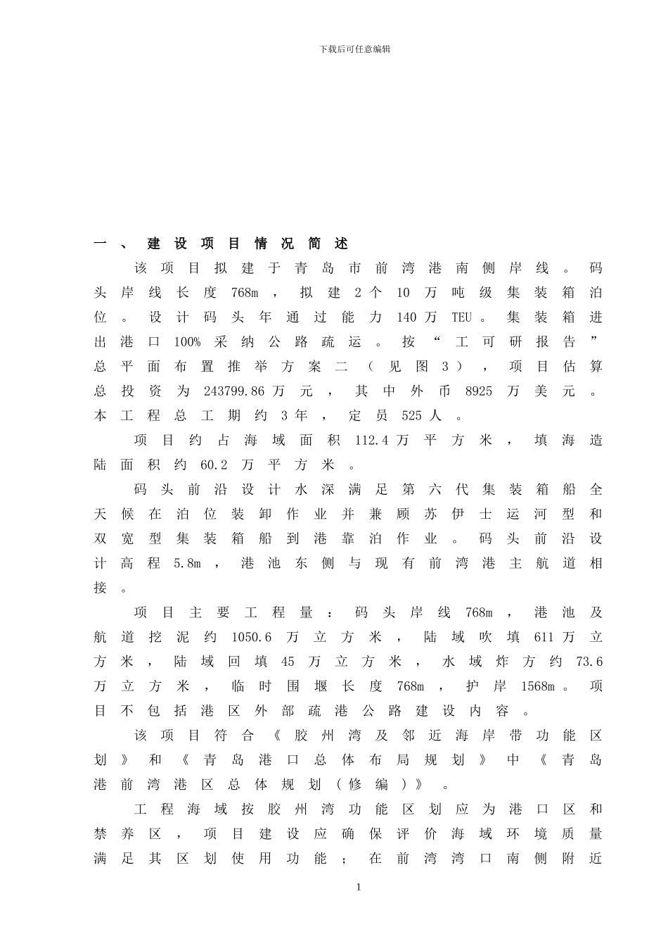 XX码头工程环境影响报告书_第2页