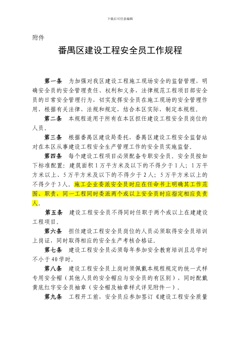 XX建设工程安全员工作规程_第1页