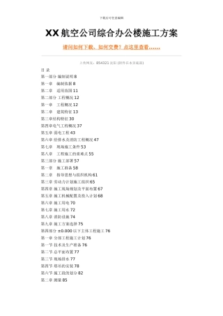 XX航空公司综合办公楼施工方案