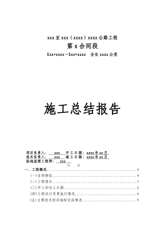 XX级公路XX标工程施工总结报告最新
