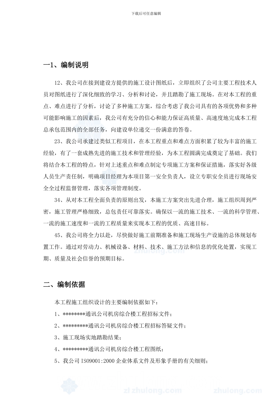 XX综合楼水电施工方案-secret_第1页