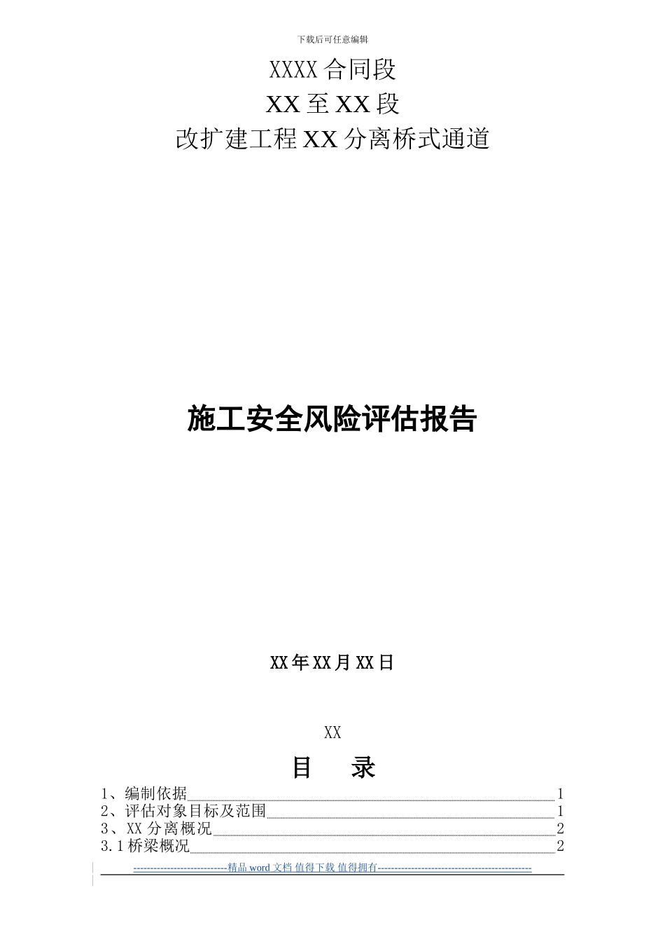 XX铁路施工安全风险评估报告_第1页