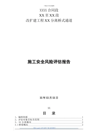 XX铁路施工安全风险评估报告