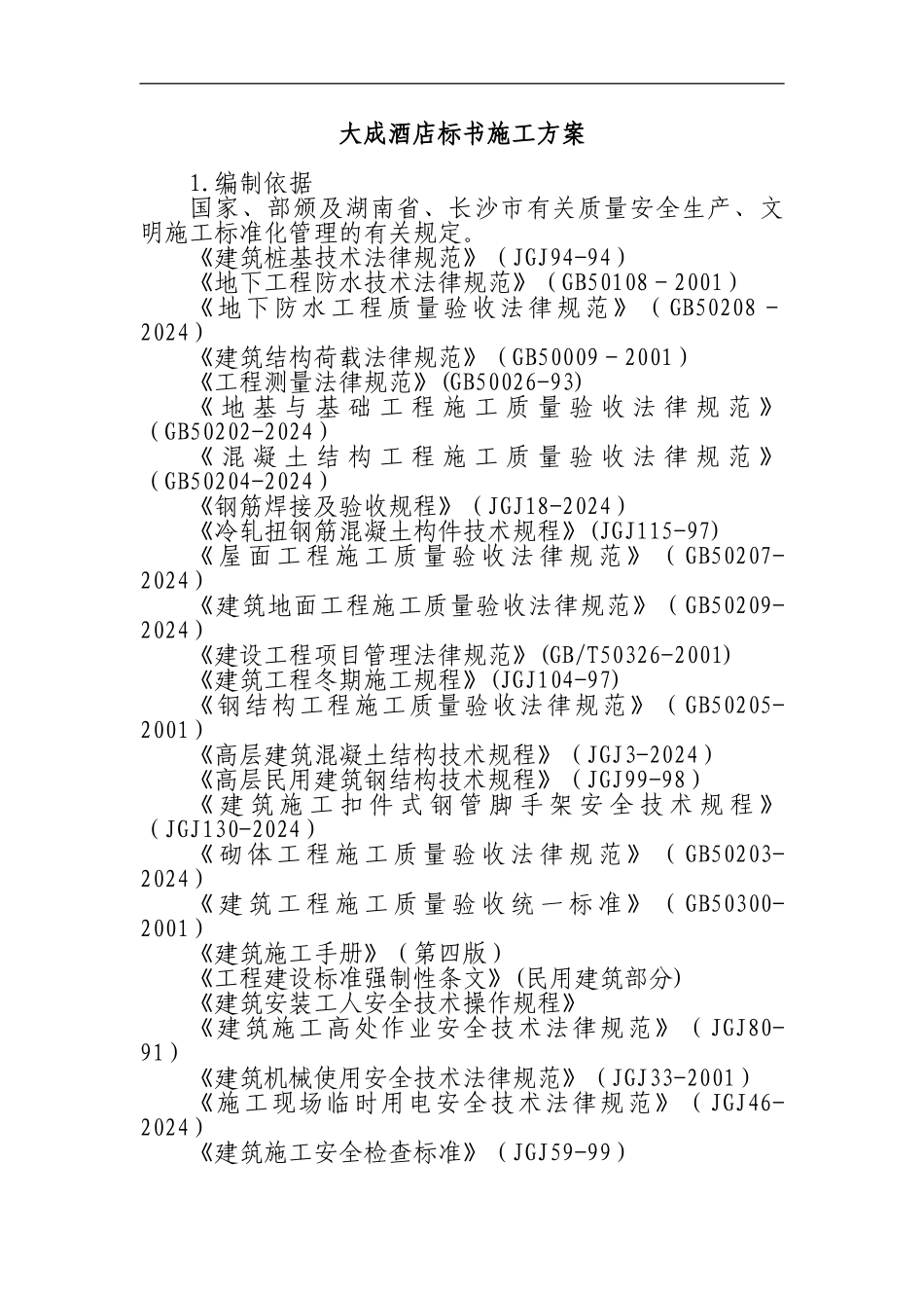 XX酒店标书施工方案_第2页