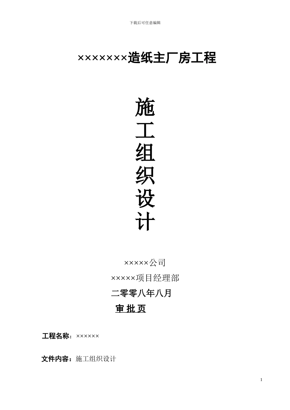XX造纸主厂房工程施工组织设计方案_第1页