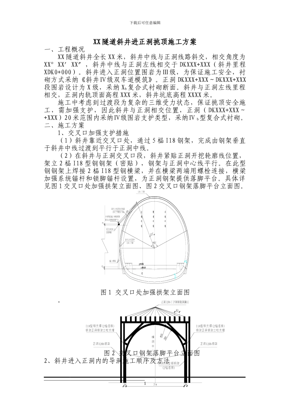XX隧道斜井正洞挑顶施工方案_第1页