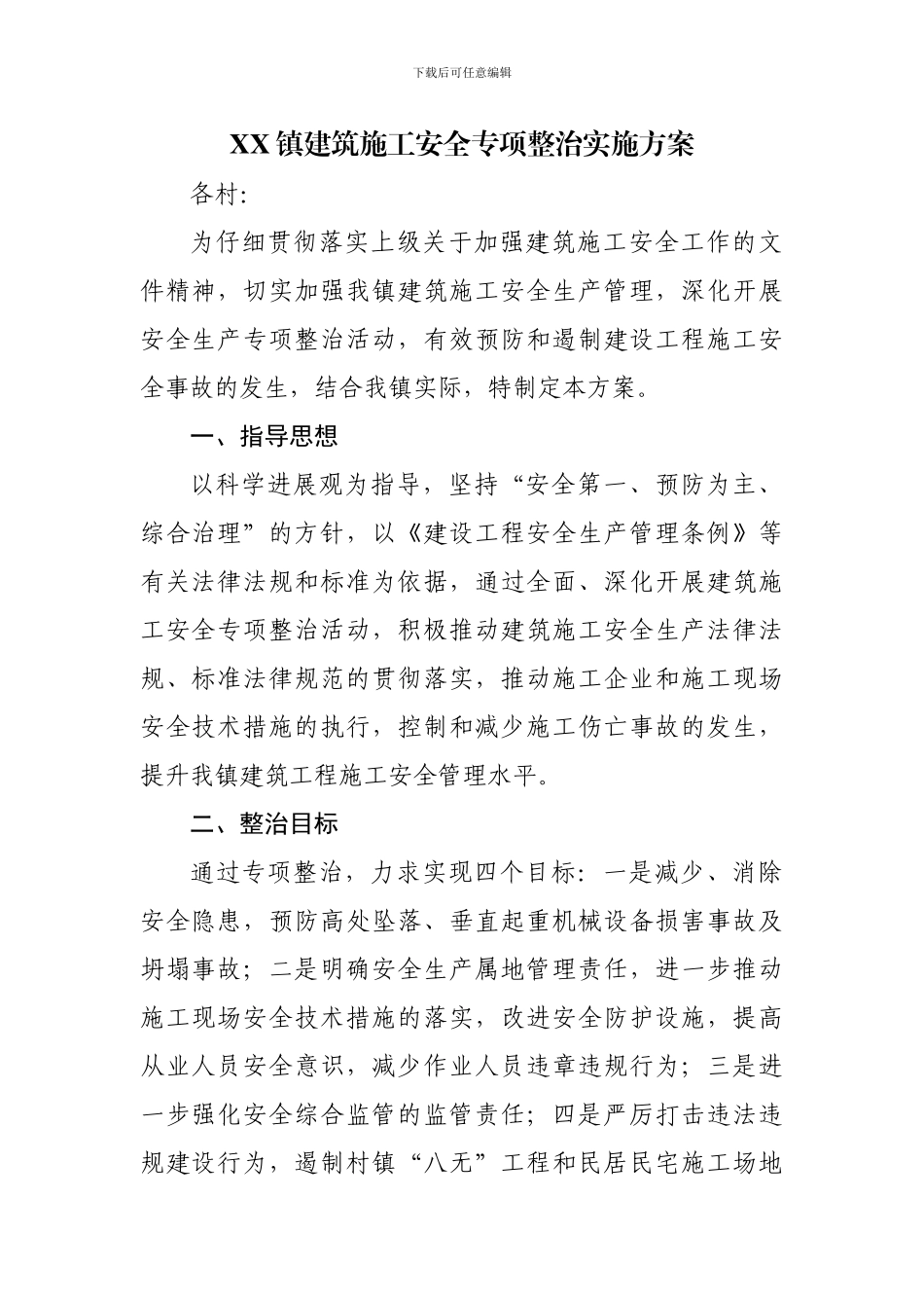 XX镇建筑施工安全专项整治实施方案_第2页