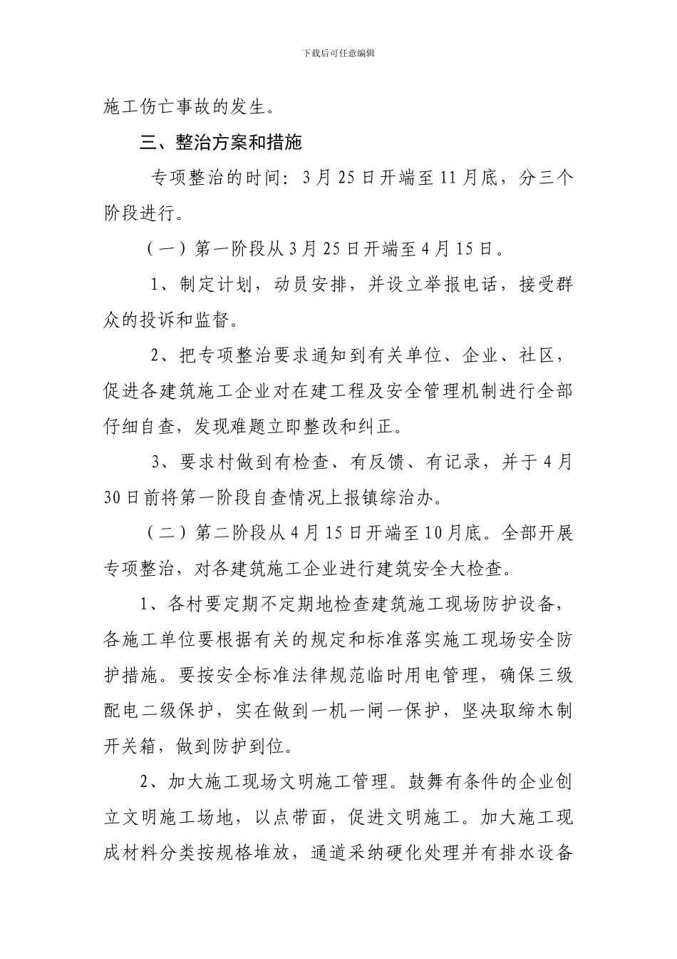 XX镇建筑施工安全专项整治实施方案_第3页