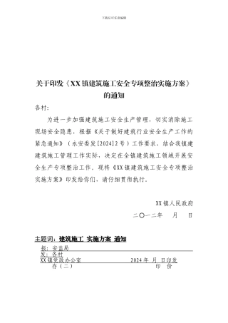 XX镇建筑施工安全专项整治实施方案