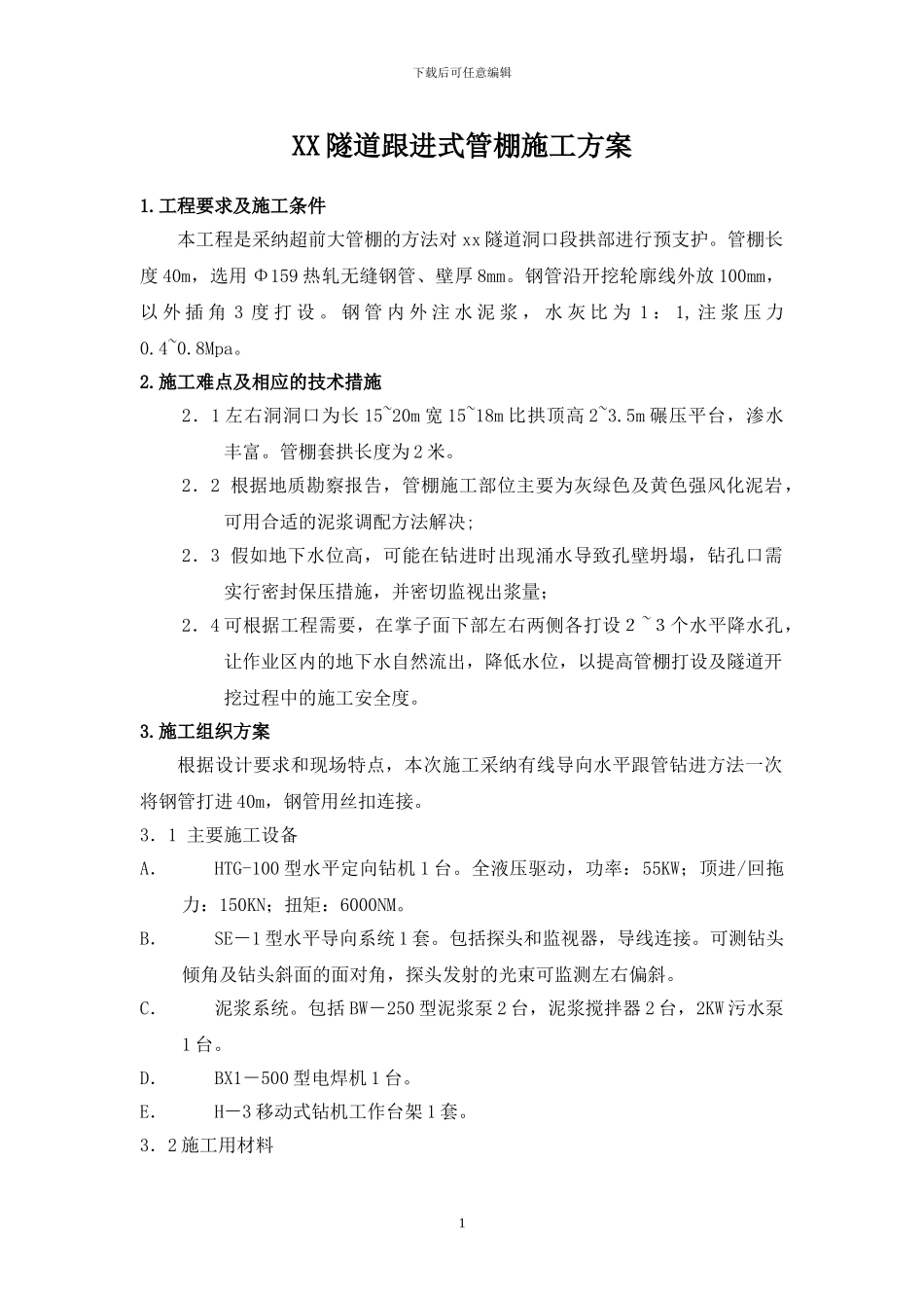 XX隧道管棚跟进式施工方案_第1页