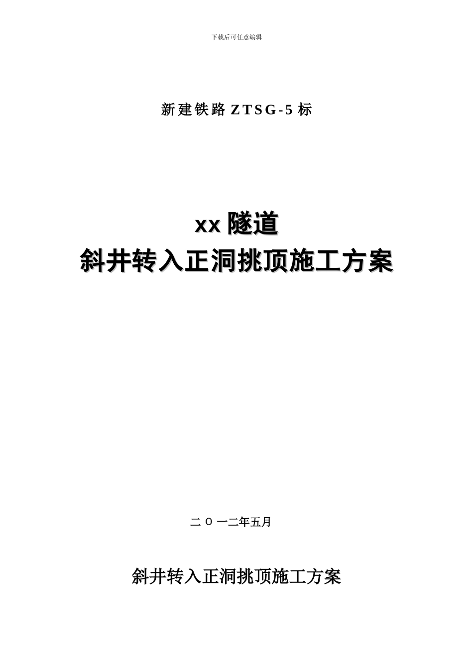 xx隧道斜井转入正洞施工方案2_第1页