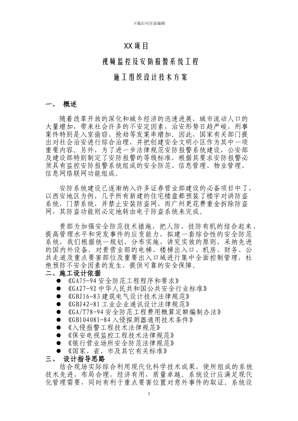 XX项目监控及安防报警施工方案模板_第1页