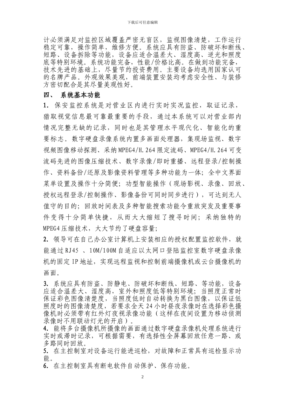 XX项目监控及安防报警施工方案模板_第2页