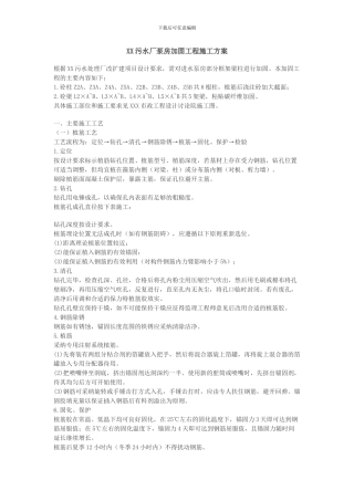 XX污水厂泵房加固工程施工方案