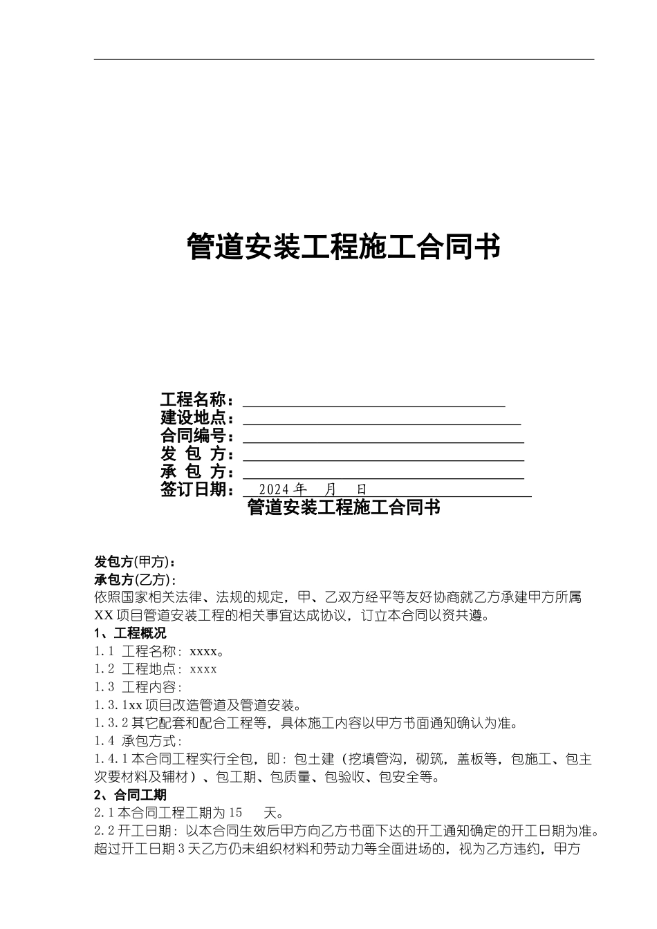 XX项目管道安装工程施工合同书20241226_第1页