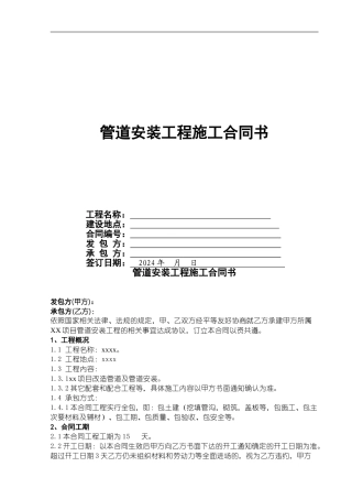 XX项目管道安装工程施工合同书20241226