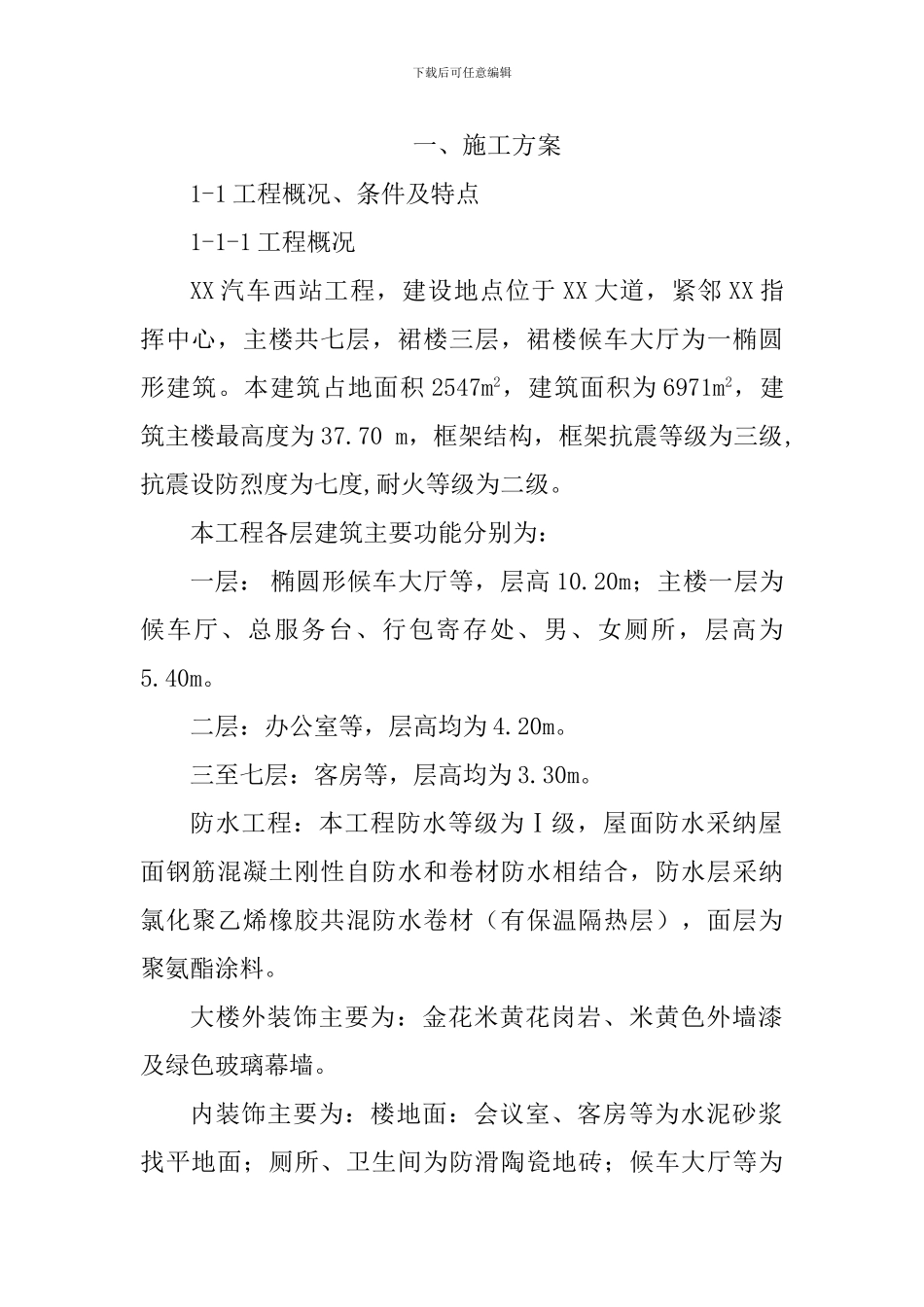 XX汽车西站工程施工组织设计_第1页