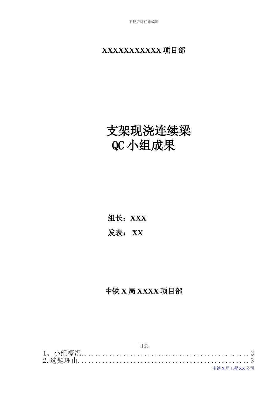XX项目连续梁QC成果_第1页