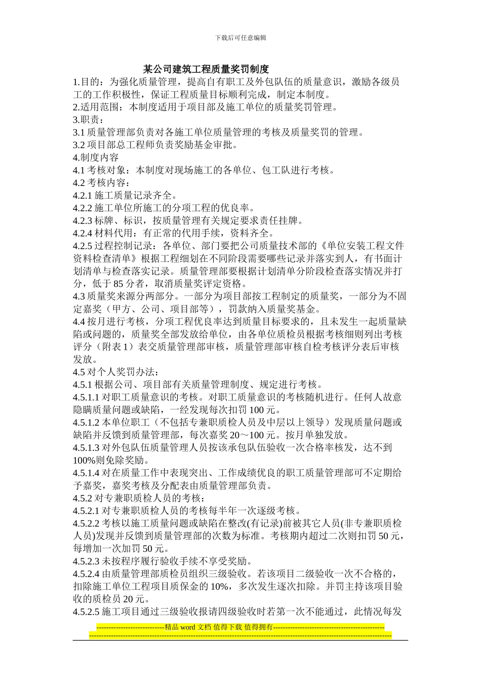 X公司建筑工程质量奖罚制度_第1页