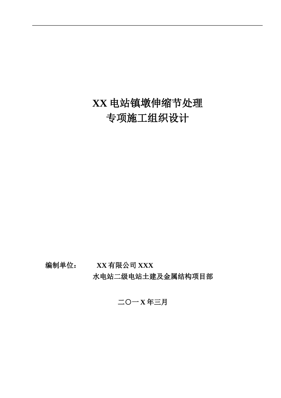 XX电站镇墩伸缩节处理专项施工组织设计_第1页