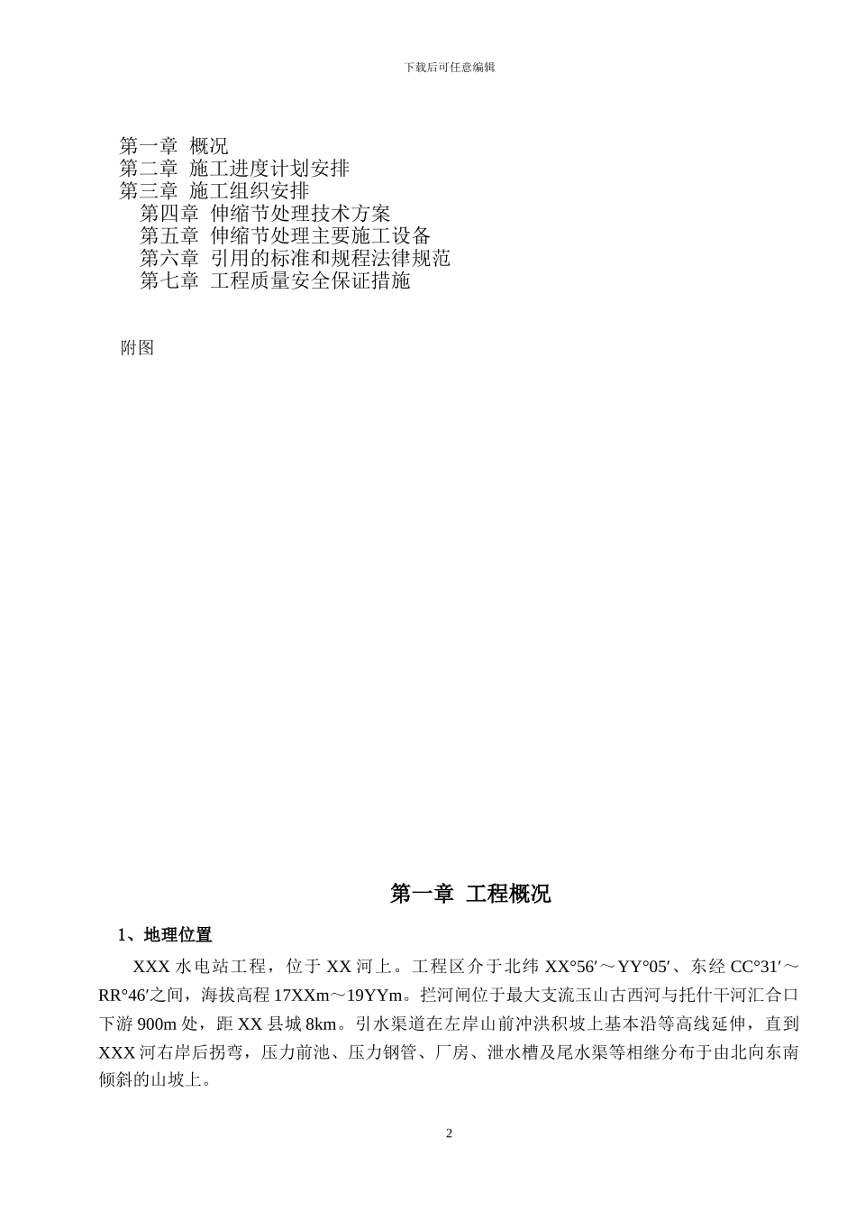 XX电站镇墩伸缩节处理专项施工组织设计_第3页